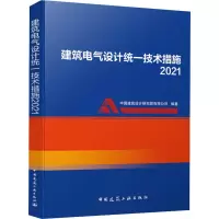 [M]建筑电气设计统一技术措施 2021-9787112264476