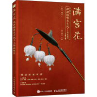 [M]满宫花 扭扭棒唯美古风手工饰品制作-9787115561817