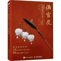[M]满宫花 扭扭棒唯美古风手工饰品制作-9787115561817
