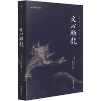 [M]文心雕龙-9787512687042