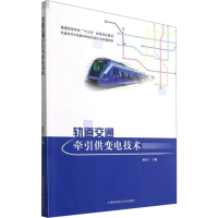 [M]轨道交通牵引供变电技术-9787312052286