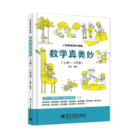 [M]数学真美妙(小学1~2年级)-9787121197253