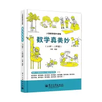 [M]数学真美妙(小学1~2年级)-9787121197253