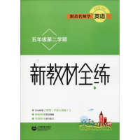 [M]跟着名师学英语 新教材全练 5年级第2学期-9787544487177