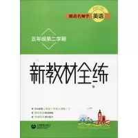 [M]跟着名师学英语 新教材全练 5年级第2学期-9787544487177