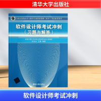 [M]软件设计师考试冲刺-9787302354055
