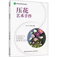 [M]压花艺术手作-9787518435791