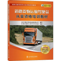 [M]道路货物运输驾驶员从业资格培训教材 2021版 北京中德安驾科技发展有限公司 编 -9787512144651
