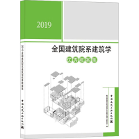 [M]2019全国建筑院系建筑学优秀教案集-9787112255115