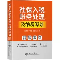[M]社保入税账务处理及纳税筹划-9787542967862