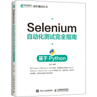 [M]Selenium自动化测试完全指南 基于Python-9787115557162