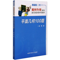 [M]平面几何100题 典藏版-9787312036620