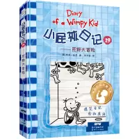 [M]小屁孩日记29——荒野大冒险-9787558328602