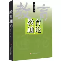[M]教育通论-9787561721698