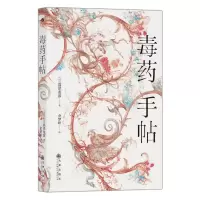 [M]毒药手帖-9787510898860