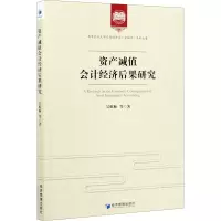 [M]资产减值会计经济后果研究-9787509678312
