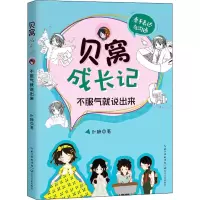 [M]贝窝成长记 不服气就说出来-9787570214129