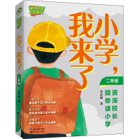 [M]小学,我来了 资深校长陪你读小学 2年级-9787570221813