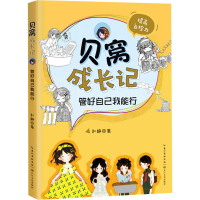 [M]贝窝成长记 管好自己我能行-9787570214099