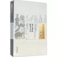 [M]名方类证医学大全 (明)熊宗立 辑;宋咏梅,郑红,刘伟 校注 著作 -9787513221726