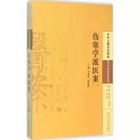 [M]伤寒学派医案-9787513220279