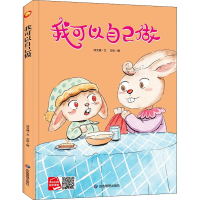 [M]我可以自己做 何文楠 著 文栋 绘 -9787502083458