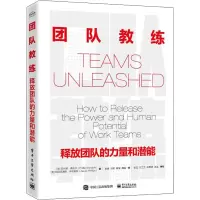 [M]团队教练 释放团队的力量和潜能-9787121416934