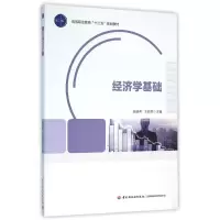 [M]经济学基础/高等职业教育