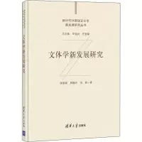 [M]文体学新发展研究-9787302573364