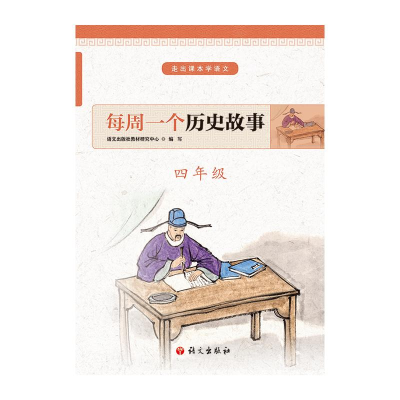 [M]每周一个历史故事(4年级)/走出课本学语文-9787518707584