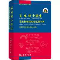 [M]商务馆小学生笔画部首结构全笔顺字典 商务印书馆辞书研究中心 编 -9787100090056