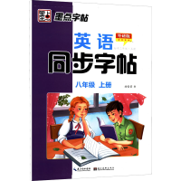 [M]英语同步字帖 初中2年级·上册 外研版 刘雪莹 著 -9787539441788