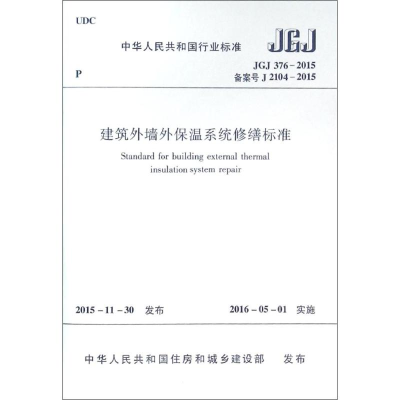 [M]建筑外墙外保温系统修缮标准-1511226571