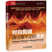 [M]对白剪辑 通往看不见的艺术 (美)珀塞尔 著 王珏,朱熠 译 -9787115282781