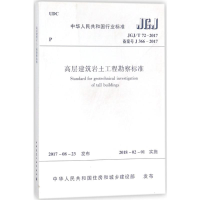 [M]高层建筑岩土工程勘察标准-1511230192