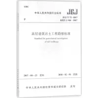 [M]高层建筑岩土工程勘察标准-1511230192
