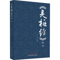 [M]《灵枢经》译注-9787513260589