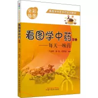 [M]看图学中药——每天一味药 下册-9787513269506