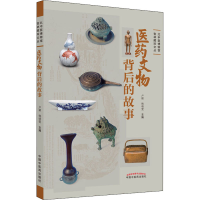 [M]医药文物背后的故事-9787513269728