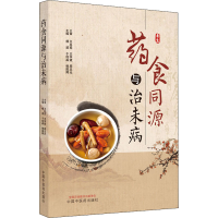 [M]药食同源与治未病-9787513270762