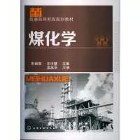 [M]煤化学 朱银惠,王中慧 编 -9787122161079