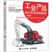 [M]工业产品设计手绘实例教程(第2版)-9787115541260