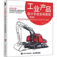 [M]工业产品设计手绘实例教程(第2版)-9787115541260