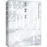 [M]崧舟细讲文本 小学语文教材文本解读与教学设计-9787570221851