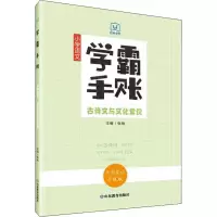 [M]学霸手账 小学语文古诗文与文化常识 手写笔记升级版-9787570117567
