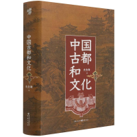 [M]中国古都和文化-9787229158590