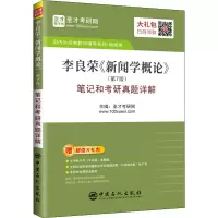 [M]李良荣《新闻学概论》(第7版)笔记和考研真题详解-9787511462190