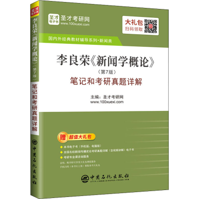 [M]李良荣《新闻学概论》(第7版)笔记和考研真题详解-9787511462190