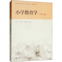 [M]小学教育学(第3版)-9787107334597