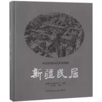[M]新疆民居-9787112210312